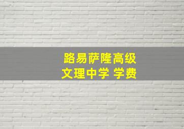 路易萨隆高级文理中学 学费